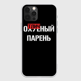 Чехол для iPhone 12 Pro Max с принтом Отличный Парень в Екатеринбурге, Силикон |  | bad | bad boy | boss | boy | brazzers | dont no panic | gucci | gussi | keep calm | off white | supreme | trasher | антибренд | имена | настроение | парень | я