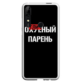 Чехол для Honor P Smart Z с принтом Отличный Парень в Екатеринбурге, Силикон | Область печати: задняя сторона чехла, без боковых панелей | Тематика изображения на принте: bad | bad boy | boss | boy | brazzers | dont no panic | gucci | gussi | keep calm | off white | supreme | trasher | антибренд | имена | настроение | парень | я