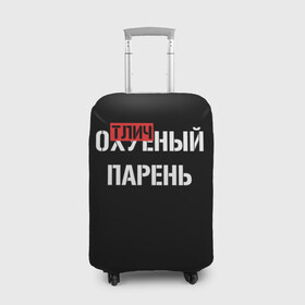Чехол для чемодана 3D с принтом Отличный Парень в Екатеринбурге, 86% полиэфир, 14% спандекс | двустороннее нанесение принта, прорези для ручек и колес | bad | bad boy | boss | boy | brazzers | dont no panic | gucci | gussi | keep calm | off white | supreme | trasher | антибренд | имена | настроение | парень | я