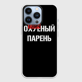 Чехол для iPhone 13 Pro с принтом Отличный Парень в Екатеринбурге,  |  | bad | bad boy | boss | boy | brazzers | dont no panic | gucci | gussi | keep calm | off white | supreme | trasher | антибренд | имена | настроение | парень | я