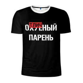 Мужская футболка 3D спортивная с принтом Отличный Парень в Екатеринбурге, 100% полиэстер с улучшенными характеристиками | приталенный силуэт, круглая горловина, широкие плечи, сужается к линии бедра | bad | bad boy | boss | boy | brazzers | dont no panic | gucci | gussi | keep calm | off white | supreme | trasher | антибренд | имена | настроение | парень | я