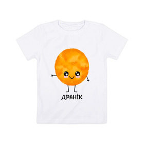 Детская футболка хлопок с принтом Драник в Екатеринбурге, 100% хлопок | круглый вырез горловины, полуприлегающий силуэт, длина до линии бедер | для двоих | дранiк | драник | еда | парные | сметана | сметанка | смятанка