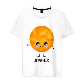 Мужская футболка хлопок с принтом Драник в Екатеринбурге, 100% хлопок | прямой крой, круглый вырез горловины, длина до линии бедер, слегка спущенное плечо. | для двоих | дранiк | драник | еда | парные | сметана | сметанка | смятанка