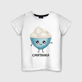 Детская футболка хлопок с принтом Смятанка в Екатеринбурге, 100% хлопок | круглый вырез горловины, полуприлегающий силуэт, длина до линии бедер | для двоих | дранiк | драник | еда | парные | сметана | сметанка | смятанка