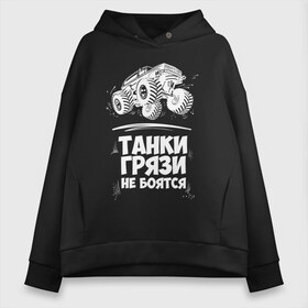 Женское худи Oversize хлопок с принтом Танки Грязи Не Боятся в Екатеринбурге, френч-терри — 70% хлопок, 30% полиэстер. Мягкий теплый начес внутри —100% хлопок | боковые карманы, эластичные манжеты и нижняя кромка, капюшон на магнитной кнопке | big foot | monster | truck | авто | автоприколы | большая | внедорожник | гонки | грязи | джип | колесах | машина | монстр | на огромных | не боятся | огромный | приколы | танк | танки | трак | тюнинг