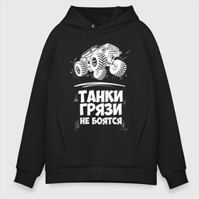 Мужское худи Oversize хлопок с принтом Танки Грязи Не Боятся в Екатеринбурге, френч-терри — 70% хлопок, 30% полиэстер. Мягкий теплый начес внутри —100% хлопок | боковые карманы, эластичные манжеты и нижняя кромка, капюшон на магнитной кнопке | big foot | monster | truck | авто | автоприколы | большая | внедорожник | гонки | грязи | джип | колесах | машина | монстр | на огромных | не боятся | огромный | приколы | танк | танки | трак | тюнинг