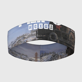 Повязка на голову 3D с принтом Исход в Екатеринбурге,  |  | exodus | metro | stalker | артем | исход | метро | сталкер | эксодус