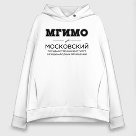 Женское худи Oversize хлопок с принтом МГИМО в Екатеринбурге, френч-терри — 70% хлопок, 30% полиэстер. Мягкий теплый начес внутри —100% хлопок | боковые карманы, эластичные манжеты и нижняя кромка, капюшон на магнитной кнопке | mgimo | moscow state institute of international relations | институт | московский государственный институт международных отношений | студент | универ | университет