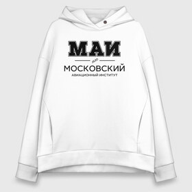 Женское худи Oversize хлопок с принтом МАИ в Екатеринбурге, френч-терри — 70% хлопок, 30% полиэстер. Мягкий теплый начес внутри —100% хлопок | боковые карманы, эластичные манжеты и нижняя кромка, капюшон на магнитной кнопке | mai | moscow aviation institute | институт | московский авиационный институт | студент | универ | университет