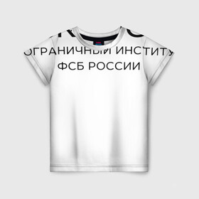 Детская футболка 3D с принтом МПИ ФСБ в Екатеринбурге, 100% гипоаллергенный полиэфир | прямой крой, круглый вырез горловины, длина до линии бедер, чуть спущенное плечо, ткань немного тянется | Тематика изображения на принте: border guard institute | институт | студент | универ | университет