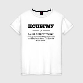 Женская футболка хлопок с принтом ПСПбГМУ им.И.П.Павлова в Екатеринбурге, 100% хлопок | прямой крой, круглый вырез горловины, длина до линии бедер, слегка спущенное плечо | 
