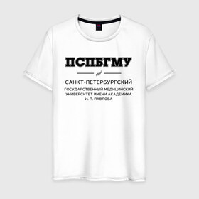 Мужская футболка хлопок с принтом ПСПбГМУ им.И.П.Павлова в Екатеринбурге, 100% хлопок | прямой крой, круглый вырез горловины, длина до линии бедер, слегка спущенное плечо. | 