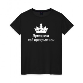 Женская футболка хлопок с принтом Принцесса под прикрытием в Екатеринбурге, 100% хлопок | прямой крой, круглый вырез горловины, длина до линии бедер, слегка спущенное плечо | 