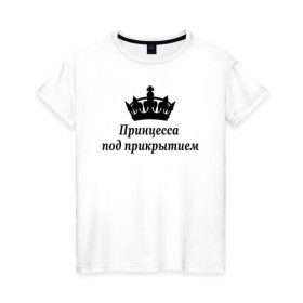 Женская футболка хлопок с принтом Принцесса под прикрытием в Екатеринбурге, 100% хлопок | прямой крой, круглый вырез горловины, длина до линии бедер, слегка спущенное плечо | 
