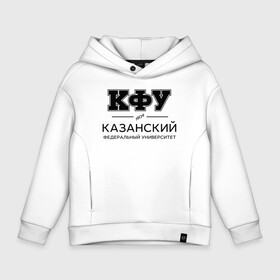 Детское худи Oversize хлопок с принтом КФУ в Екатеринбурге, френч-терри — 70% хлопок, 30% полиэстер. Мягкий теплый начес внутри —100% хлопок | боковые карманы, эластичные манжеты и нижняя кромка, капюшон на магнитной кнопке | kazan federal university | kazan university | kfu | институт | казанский федеральный университет | студент | универ | университет