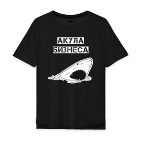 Мужская футболка хлопок Oversize с принтом Акула бизнеса в Екатеринбурге, 100% хлопок | свободный крой, круглый ворот, “спинка” длиннее передней части | акула | бизнес | бизнесмен | босс | вип | дизайн | директор | мода | море | новинка | подарок | рыба | стритвир | топ | тренд | шеф