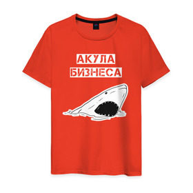 Мужская футболка хлопок с принтом Акула бизнеса в Екатеринбурге, 100% хлопок | прямой крой, круглый вырез горловины, длина до линии бедер, слегка спущенное плечо. | акула | бизнес | бизнесмен | босс | вип | дизайн | директор | мода | море | новинка | подарок | рыба | стритвир | топ | тренд | шеф