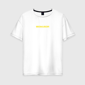 Женская футболка хлопок Oversize с принтом BIOMUSOR (Биомусор) в Екатеринбурге, 100% хлопок | свободный крой, круглый ворот, спущенный рукав, длина до линии бедер
 | biomusor | ellj | sayonarashop | биомусор | как теб туса | радиация | саянарабой | элджей