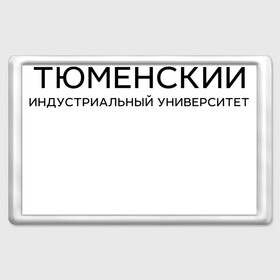 Магнит 45*70 с принтом ТюмГНГУ в Екатеринбурге, Пластик | Размер: 78*52 мм; Размер печати: 70*45 | Тематика изображения на принте: industrial university of tyumen | tiu | институт | студент | тюменский индустриальный университет | универ | университет