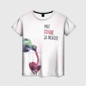 Женская футболка 3D с принтом И моё сердце замерло... в Екатеринбурге, 100% полиэфир ( синтетическое хлопкоподобное полотно) | прямой крой, круглый вырез горловины, длина до линии бедер | бокал | бутылка | винишко | вино | винцо | льётся. | мерло