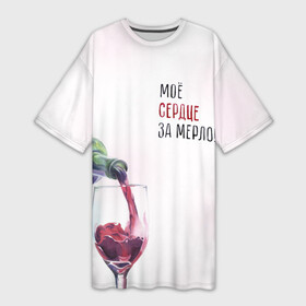Платье-футболка 3D с принтом И моё сердце замерло... в Екатеринбурге,  |  | бокал | бутылка | винишко | вино | винцо | льётся. | мерло