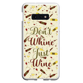 Чехол для Samsung S10E с принтом Dont whine just wine в Екатеринбурге, Силикон | Область печати: задняя сторона чехла, без боковых панелей | Тематика изображения на принте: pattern | белое | бокал | бутылка | вино | винцо | красное | ныть | паттерн | плакать | сухое