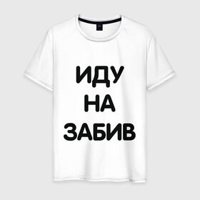 Мужская футболка хлопок с принтом Забив в Екатеринбурге, 100% хлопок | прямой крой, круглый вырез горловины, длина до линии бедер, слегка спущенное плечо. | драка | забив | мем | мемес | смешно | фраза