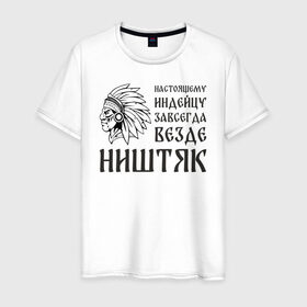 Мужская футболка хлопок с принтом Настоящему индейцу завсегда везде ништяк в Екатеринбурге, 100% хлопок | прямой крой, круглый вырез горловины, длина до линии бедер, слегка спущенное плечо. | 