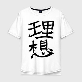 Мужская футболка хлопок Oversize с принтом Японский иероглиф Идеал в Екатеринбурге, 100% хлопок | свободный крой, круглый ворот, “спинка” длиннее передней части | Тематика изображения на принте: kandzi | nihon | идеал | иероглиф | кандзи | язык | япония | японские иероглифы | японский иероглиф