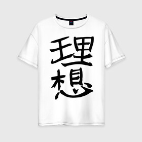 Женская футболка хлопок Oversize с принтом Японский иероглиф Идеал в Екатеринбурге, 100% хлопок | свободный крой, круглый ворот, спущенный рукав, длина до линии бедер
 | kandzi | nihon | идеал | иероглиф | кандзи | язык | япония | японские иероглифы | японский иероглиф