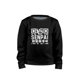 Детский свитшот хлопок с принтом SENPAI/QR в Екатеринбурге, 100% хлопок | круглый вырез горловины, эластичные манжеты, пояс и воротник | 