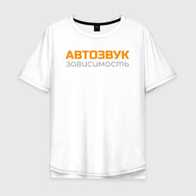 Мужская футболка хлопок Oversize с принтом Автозвук зависимость в Екатеринбурге, 100% хлопок | свободный крой, круглый ворот, “спинка” длиннее передней части | автозвук | майка | сабвуфер