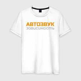 Мужская футболка хлопок с принтом Автозвук зависимость в Екатеринбурге, 100% хлопок | прямой крой, круглый вырез горловины, длина до линии бедер, слегка спущенное плечо. | автозвук | майка | сабвуфер