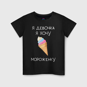 Детская футболка хлопок с принтом Я девочка, я хочу мороженку в Екатеринбурге, 100% хлопок | круглый вырез горловины, полуприлегающий силуэт, длина до линии бедер | Тематика изображения на принте: мороженка | мороженное | мороженое | сладкая девочка | сладкая конфетка | я девочка | я девочка хочу платье | я девочка я не хочу ничего решать | я девушка | я хочу мороженное