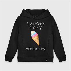 Детское худи Oversize хлопок с принтом Я девочка, я хочу мороженку в Екатеринбурге, френч-терри — 70% хлопок, 30% полиэстер. Мягкий теплый начес внутри —100% хлопок | боковые карманы, эластичные манжеты и нижняя кромка, капюшон на магнитной кнопке | мороженка | мороженное | мороженое | сладкая девочка | сладкая конфетка | я девочка | я девочка хочу платье | я девочка я не хочу ничего решать | я девушка | я хочу мороженное