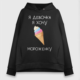 Женское худи Oversize хлопок с принтом Я девочка я хочу мороженку в Екатеринбурге, френч-терри — 70% хлопок, 30% полиэстер. Мягкий теплый начес внутри —100% хлопок | боковые карманы, эластичные манжеты и нижняя кромка, капюшон на магнитной кнопке | мороженка | мороженное | мороженое | сладкая девочка | сладкая конфетка | я девочка | я девочка хочу платье | я девочка я не хочу ничего решать | я девушка | я хочу мороженное