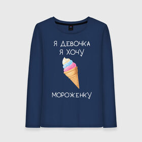 Женский лонгслив хлопок с принтом Я девочка я хочу мороженку в Екатеринбурге, 100% хлопок |  | мороженка | мороженное | мороженое | сладкая девочка | сладкая конфетка | я девочка | я девочка хочу платье | я девочка я не хочу ничего решать | я девушка | я хочу мороженное