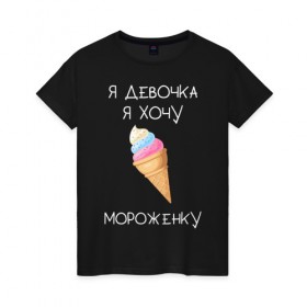 Женская футболка хлопок с принтом Я девочка, я хочу мороженку в Екатеринбурге, 100% хлопок | прямой крой, круглый вырез горловины, длина до линии бедер, слегка спущенное плечо | мороженка | мороженное | мороженое | сладкая девочка | сладкая конфетка | я девочка | я девочка хочу платье | я девочка я не хочу ничего решать | я девушка | я хочу мороженное