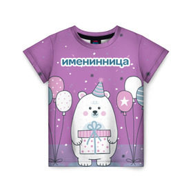 Детская футболка 3D с принтом Именинница в Екатеринбурге, 100% гипоаллергенный полиэфир | прямой крой, круглый вырез горловины, длина до линии бедер, чуть спущенное плечо, ткань немного тянется | 23 | 8 | вип | день | дизайн | именинница | колпак | медведь | мода | новинка | новый год | подарок | праздник | рождение | стритвир | топ | тренд | шары