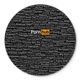 Коврик круглый с принтом Pornhub категории в Екатеринбурге, резина и полиэстер | круглая форма, изображение наносится на всю лицевую часть | интернет | кино | любовь | паттерн