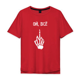 Мужская футболка хлопок Oversize с принтом Ой, все в Екатеринбурге, 100% хлопок | свободный крой, круглый ворот, “спинка” длиннее передней части | you | кости | палец | прикол | рука | скелет | слово | фраза | цитата