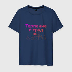 Мужская футболка хлопок с принтом Терпение и труд всё я устал в Екатеринбурге, 100% хлопок | прямой крой, круглый вырез горловины, длина до линии бедер, слегка спущенное плечо. | лень | поговорки | популярно | пословицы | фальклор