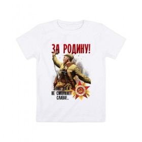 Детская футболка хлопок с принтом За Родину! в Екатеринбурге, 100% хлопок | круглый вырез горловины, полуприлегающий силуэт, длина до линии бедер | 9 мая | ветераны | день победы | память | патриотизм | праздники | россия | ссср