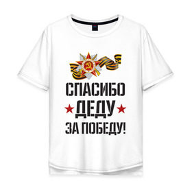 Мужская футболка хлопок Oversize с принтом Спасибо деду за победу! в Екатеринбурге, 100% хлопок | свободный крой, круглый ворот, “спинка” длиннее передней части | 9 мая | ветераны | день победы | память | патриотизм | праздники | россия | ссср