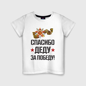 Детская футболка хлопок с принтом Спасибо деду за победу! в Екатеринбурге, 100% хлопок | круглый вырез горловины, полуприлегающий силуэт, длина до линии бедер | 9 мая | ветераны | день победы | память | патриотизм | праздники | россия | ссср