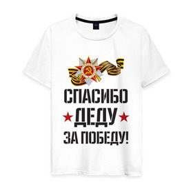Мужская футболка хлопок с принтом Спасибо деду за победу! в Екатеринбурге, 100% хлопок | прямой крой, круглый вырез горловины, длина до линии бедер, слегка спущенное плечо. | 9 мая | ветераны | день победы | память | патриотизм | праздники | россия | ссср