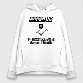 Женское худи Oversize хлопок с принтом сварщик_зайцы в Екатеринбурге, френч-терри — 70% хлопок, 30% полиэстер. Мягкий теплый начес внутри —100% хлопок | боковые карманы, эластичные манжеты и нижняя кромка, капюшон на магнитной кнопке | welder | газорезчик | газосварщик | за ловлю зайцев нам не платят | поймал зайца | сварка | сварной | сварочный жаргон | словить зайца | словить плясуна | футболка сварщика | шов