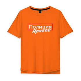 Мужская футболка хлопок Oversize с принтом Полиция нравов в Екатеринбурге, 100% хлопок | свободный крой, круглый ворот, “спинка” длиннее передней части | прикольная надпись