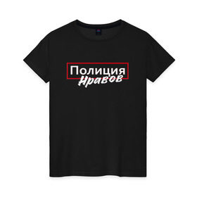 Женская футболка хлопок с принтом Полиция нравов в Екатеринбурге, 100% хлопок | прямой крой, круглый вырез горловины, длина до линии бедер, слегка спущенное плечо | прикольная надпись