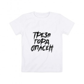 Детская футболка хлопок с принтом Трезв Горд Опасен в Екатеринбурге, 100% хлопок | круглый вырез горловины, полуприлегающий силуэт, длина до линии бедер | горд | опасен | прикол | принт | принт футболка | трез | футболка | футболка спб
